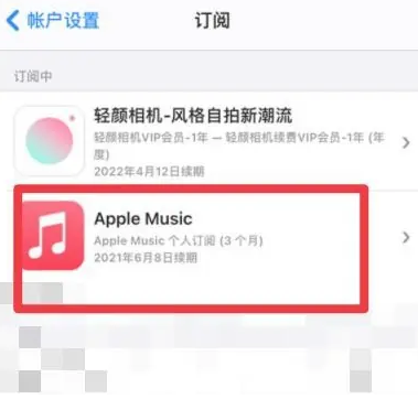 静安apple维修店分享Apple Music怎么取消自动收费 