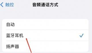 静安苹果蓝牙维修店分享iPhone设置蓝牙设备接听电话方法