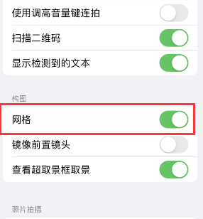 静安苹果手机维修网点分享iPhone如何开启九宫格构图功能 