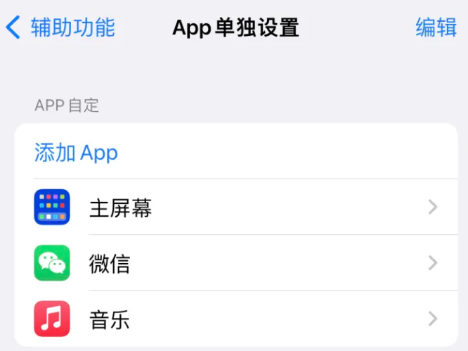 静安苹果14服务点分享iPhone14如何单独设置App 