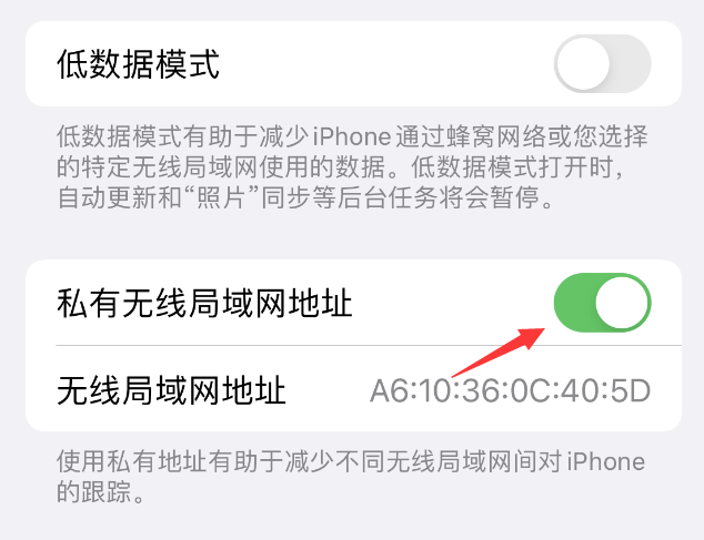 静安苹果wifi维修店分享iPhone私有无线局域网地址开启方法 