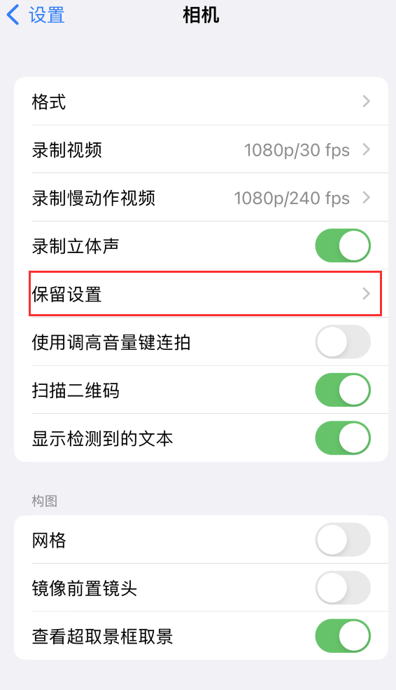 静安苹果14维修分享如何在iPhone 14 机型中保留拍照设置 