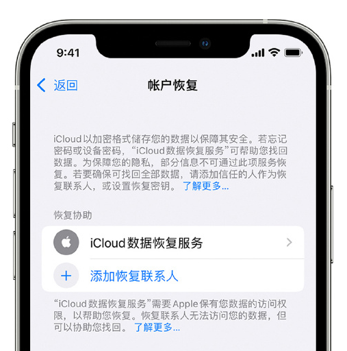 静安苹果手机维修分享在 iPhone 上设置帐户恢复联系人的方法 