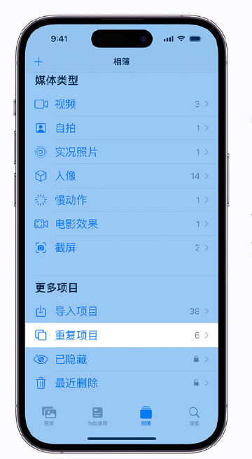 静安苹果手机维修分享升级 iOS 16 后无法查看到“重复项目”相簿怎么办 