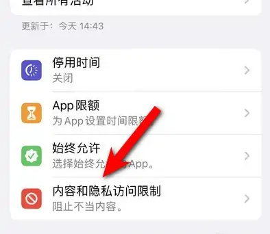 静安苹果14维修分享iPhone 14内容和隐私访问限制开启方法 