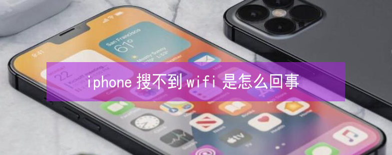 静安苹果13维修分享iPhone13搜索不到wifi怎么办 