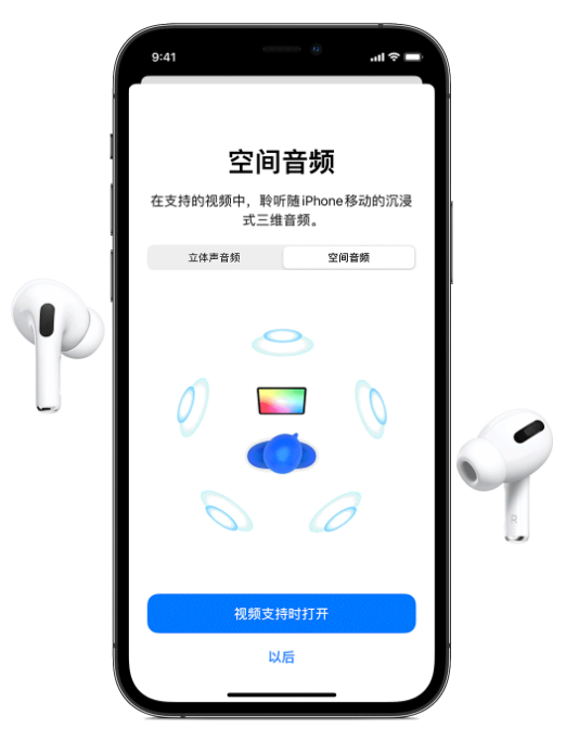 静安苹果手机维修分享Airpods Pro空间音频功能有什么用 